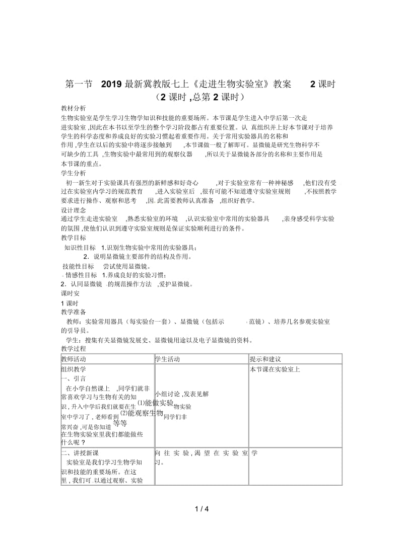 2019最新冀教版七上《走进生物实验室》教案2课时.docx_第1页