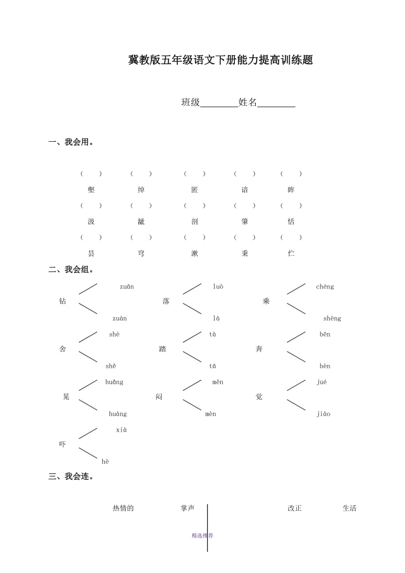 冀教版五年级语文下册能力提高训练题Word版.DOC_第1页