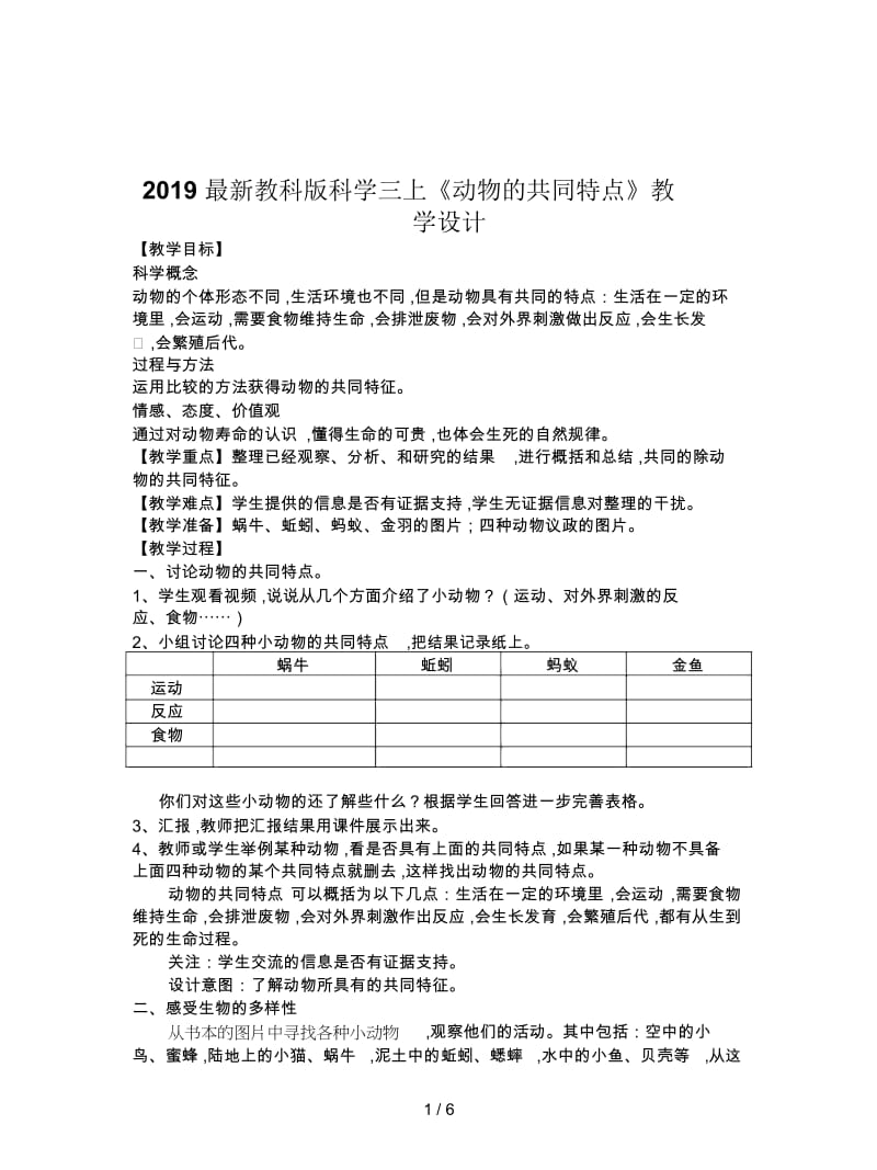 2019最新教科版科学三上《动物的共同特点》教学设计.docx_第1页