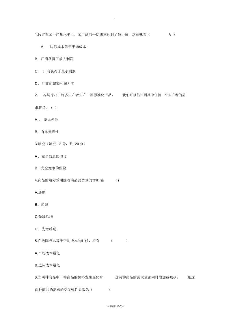 2014年经济学知识：假定在某一产量水平上某厂商的平均成本达到解析.docx_第1页