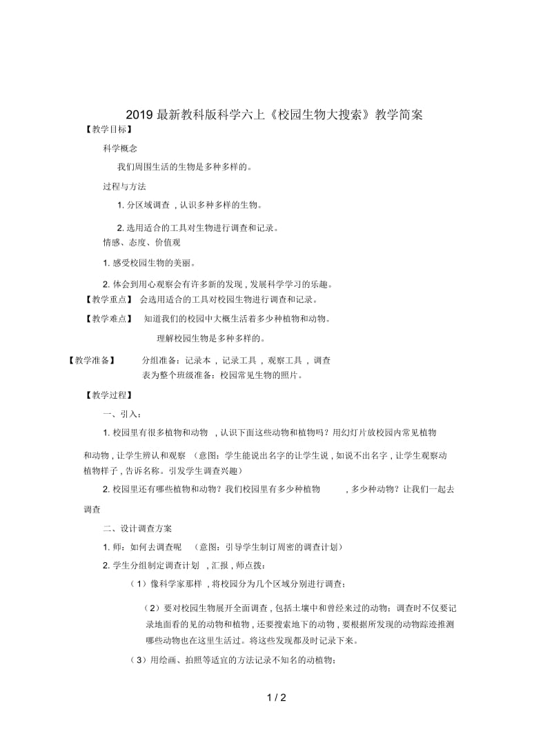 2019最新教科版科学六上《校园生物大搜索》教学简案.docx_第1页