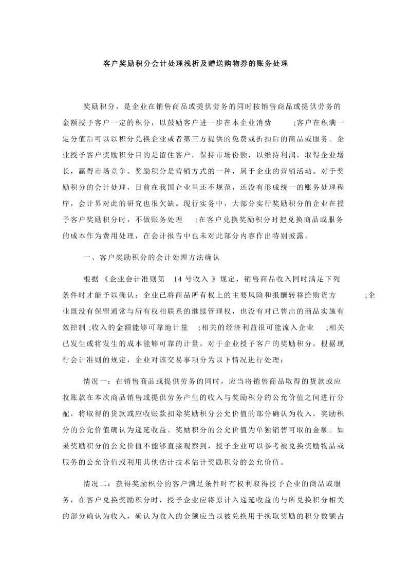 客户奖励积分会计处理浅析及赠送购物券的账务处理.doc_第1页