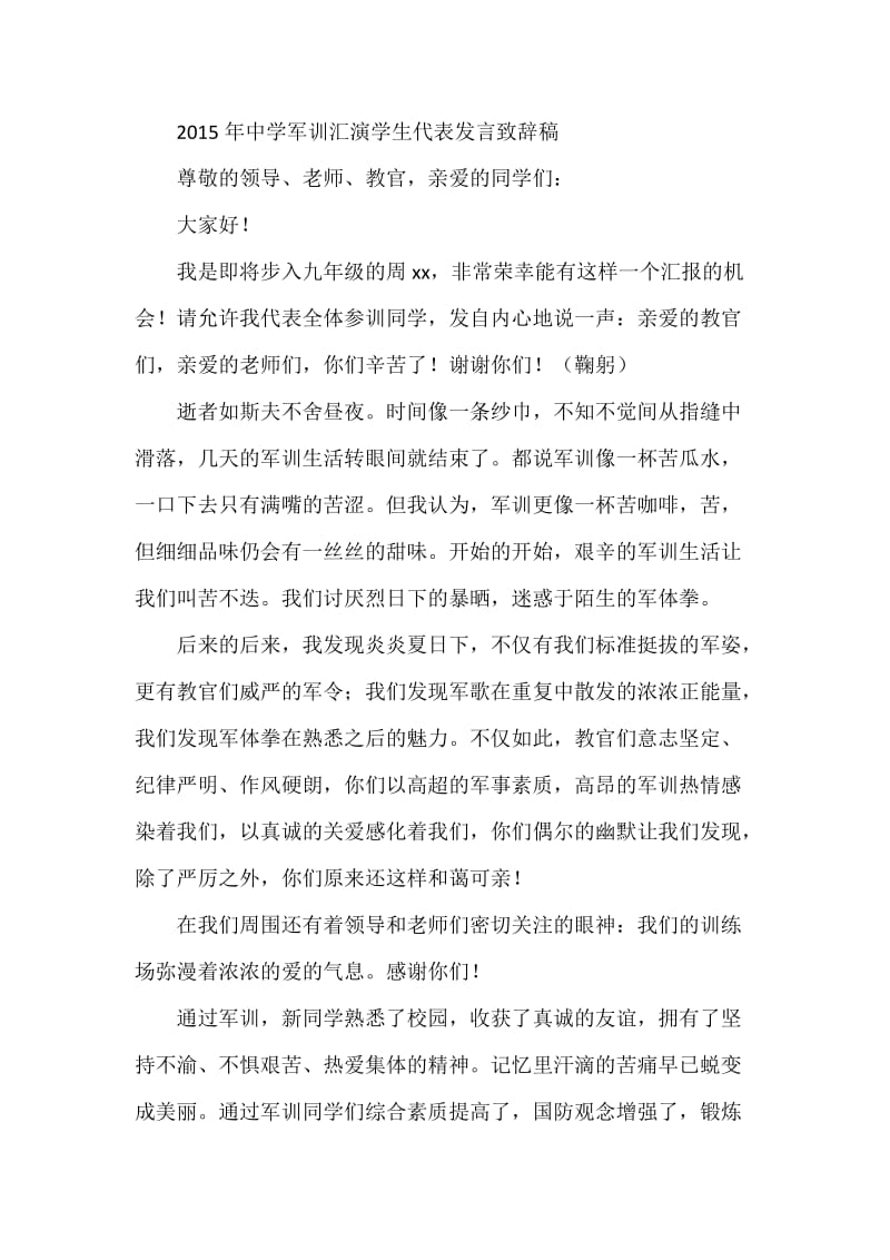 中学军训汇演学生代表发言致辞稿.docx_第1页