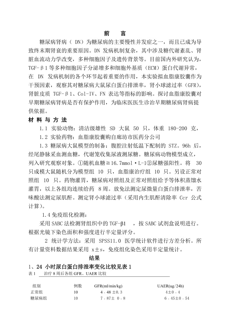 血脂康胶囊对糖尿病大鼠肾脏TGFβ1表达影响及保护性研究.doc_第3页