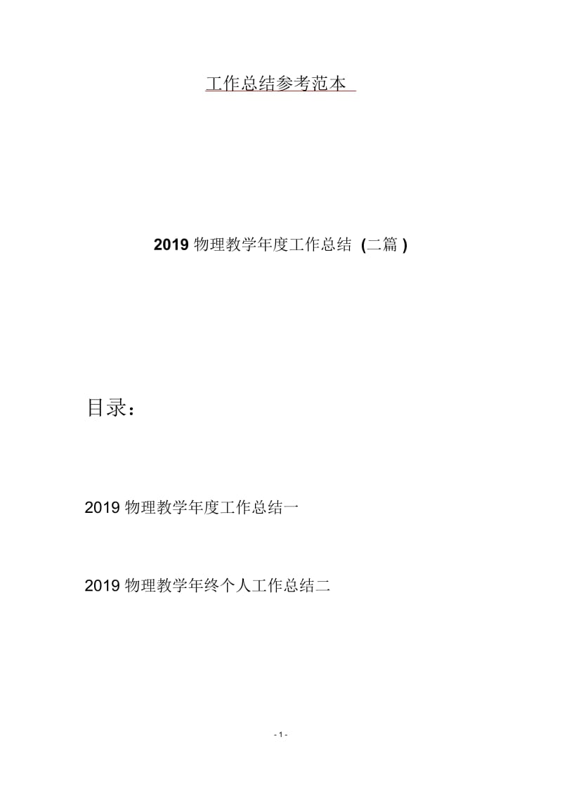 2019物理教学年度工作总结(二篇).docx_第1页