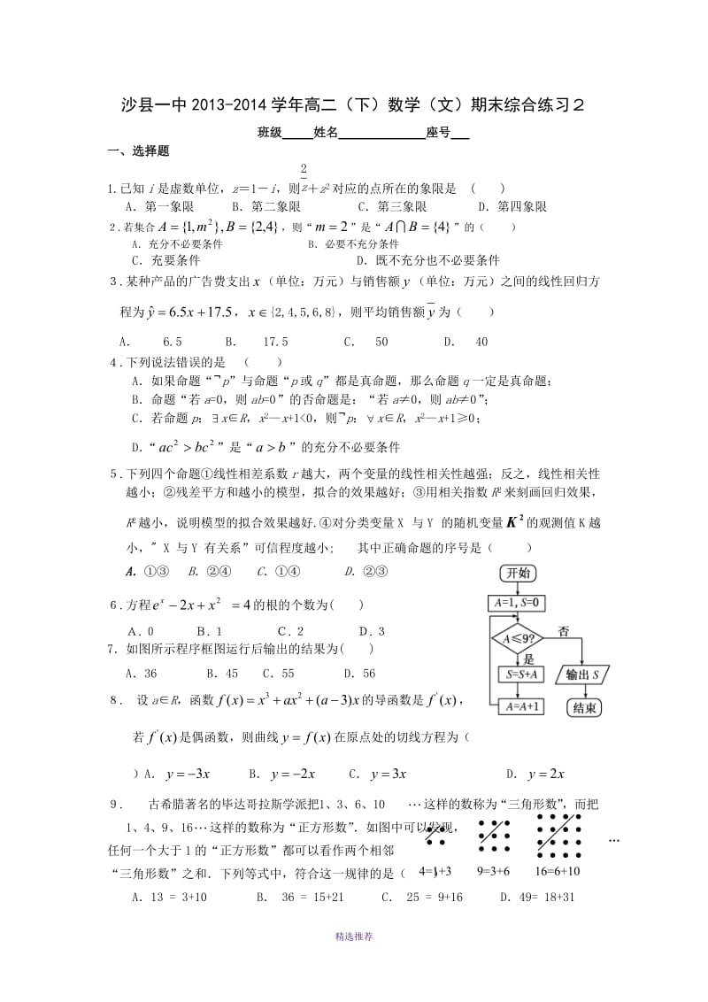 沙一中2012014学年高二下数学文期末综合练习Word版.DOC_第1页