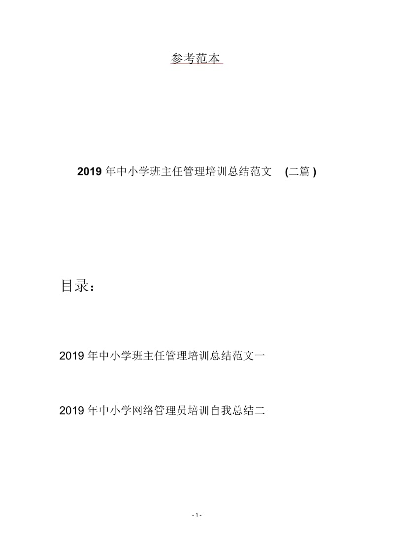 2019年中小学班主任管理培训总结范文(二篇).docx_第1页