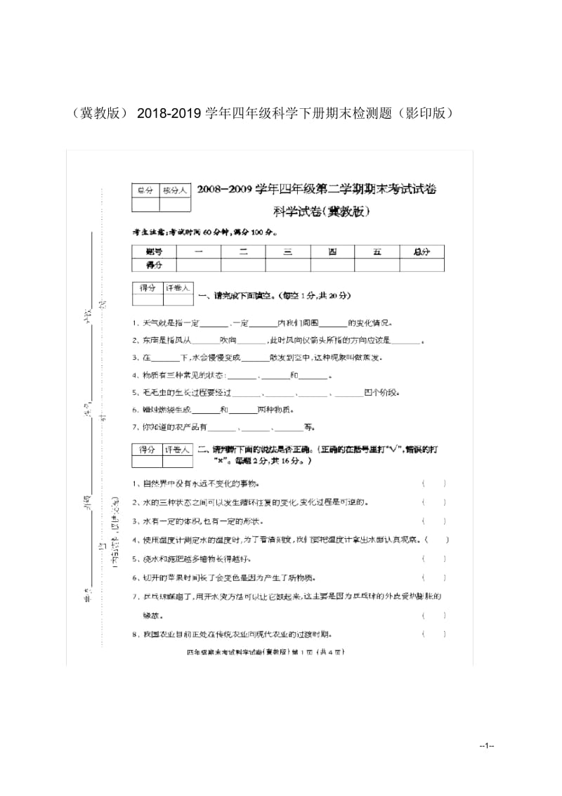 (冀教版)四年级科学下册期末检测题(影印版).docx_第1页