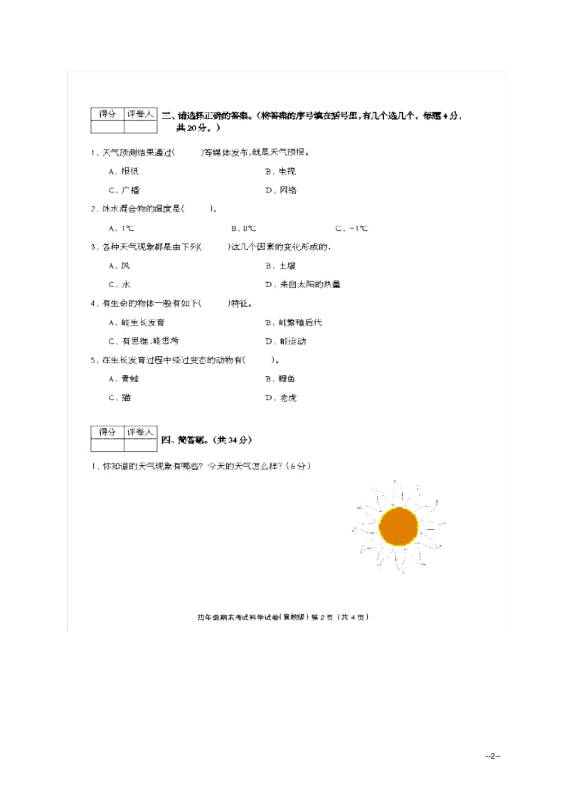 (冀教版)四年级科学下册期末检测题(影印版).docx_第2页