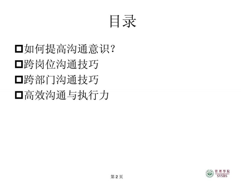 高效沟通与管理技能提升(学员版)课件.ppt_第2页