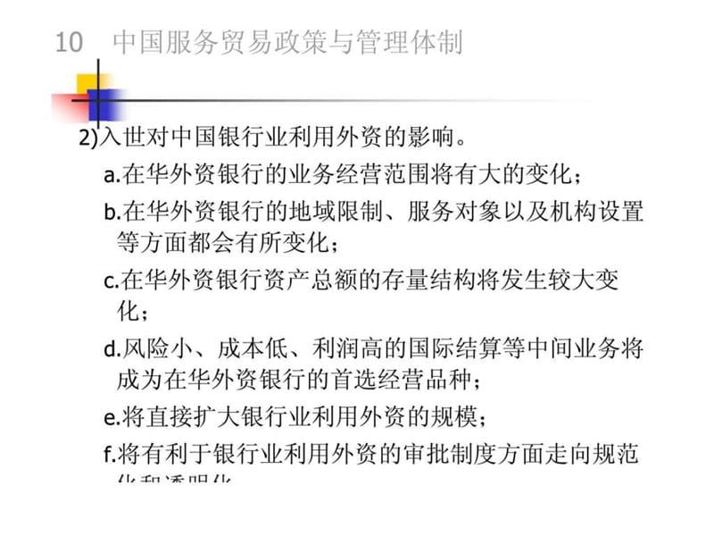 服务贸易中国服务贸易政策与管理体制课件.ppt_第3页