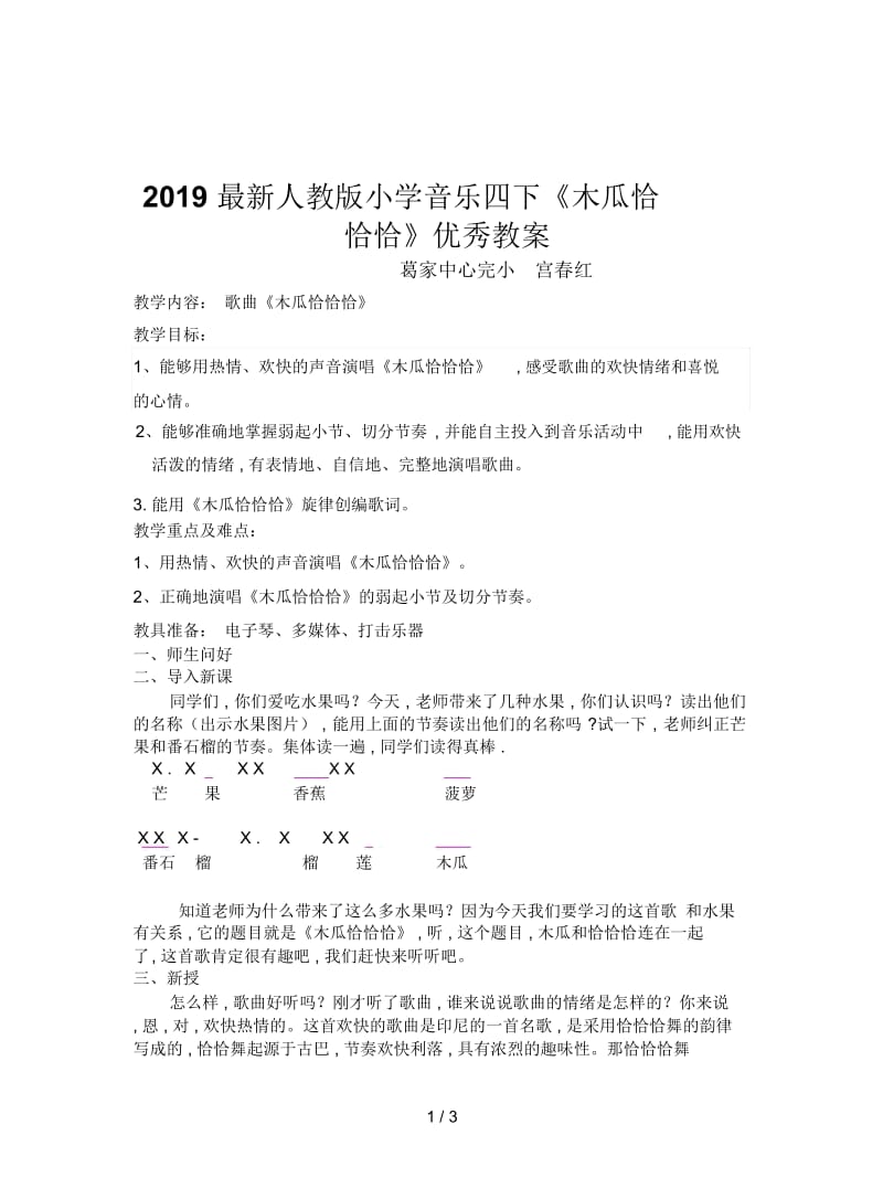 2019最新人教版小学音乐四下《木瓜恰恰恰》优秀教案.docx_第1页