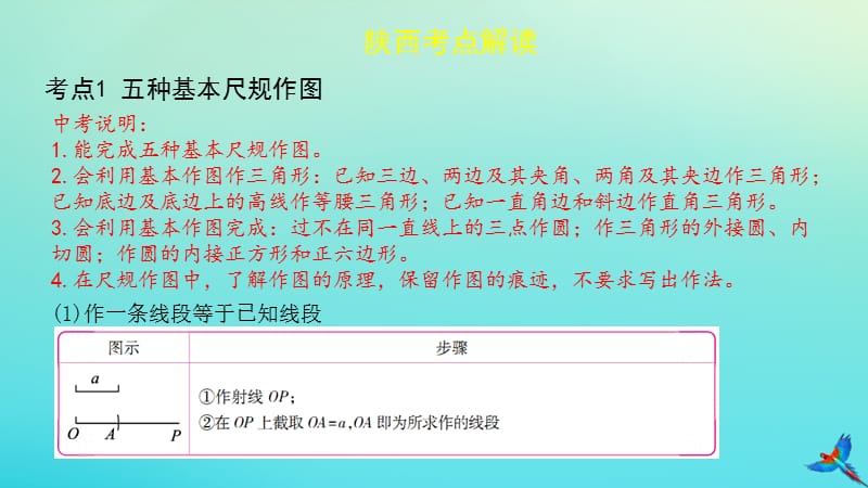 （陕西专用）2019版中考数学一练通 第一部分 基础考点巩固 第七章 视图与变换 7.1 尺规作图课件.ppt_第2页