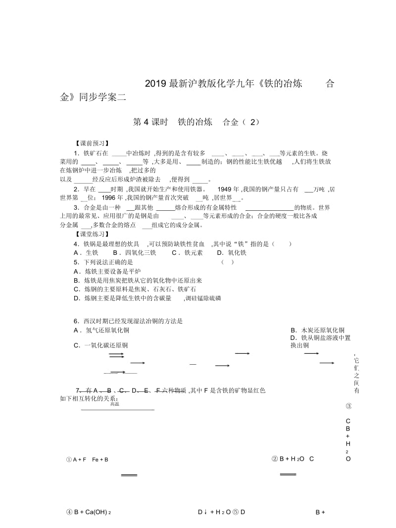 2019最新沪教版化学九年《铁的冶炼合金》同步学案二.docx_第1页