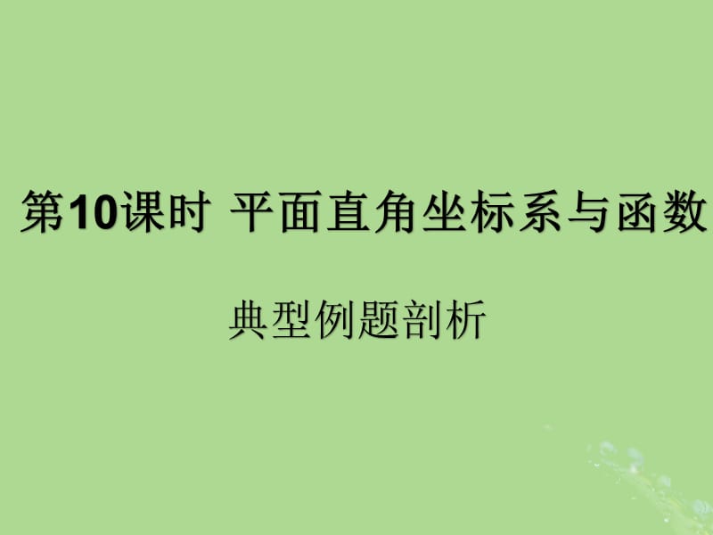 （遵义专用）2019届中考数学复习 第10课时 平面直角坐标系与函数 3 典型例题剖析（课后作业）课件.ppt_第1页