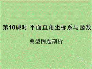 （遵义专用）2019届中考数学复习 第10课时 平面直角坐标系与函数 3 典型例题剖析（课后作业）课件.ppt