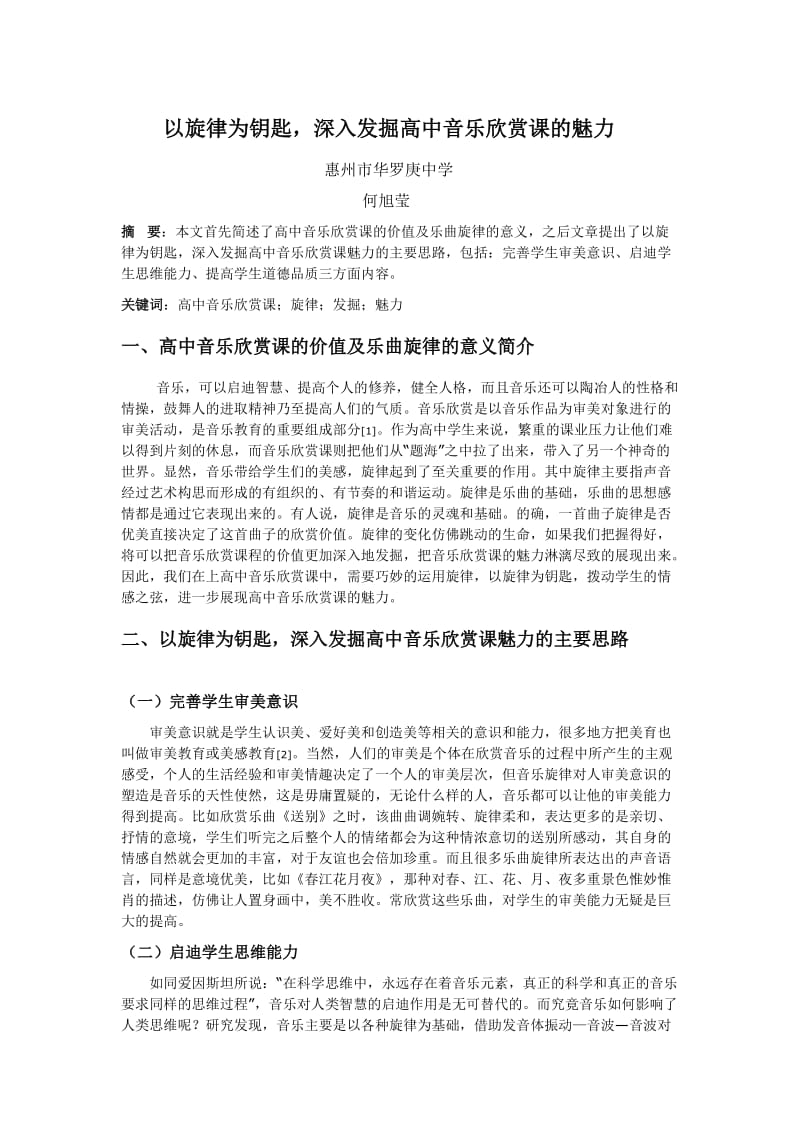 以旋律为钥匙, 深入发掘高中音乐欣赏课的魅力.doc_第1页