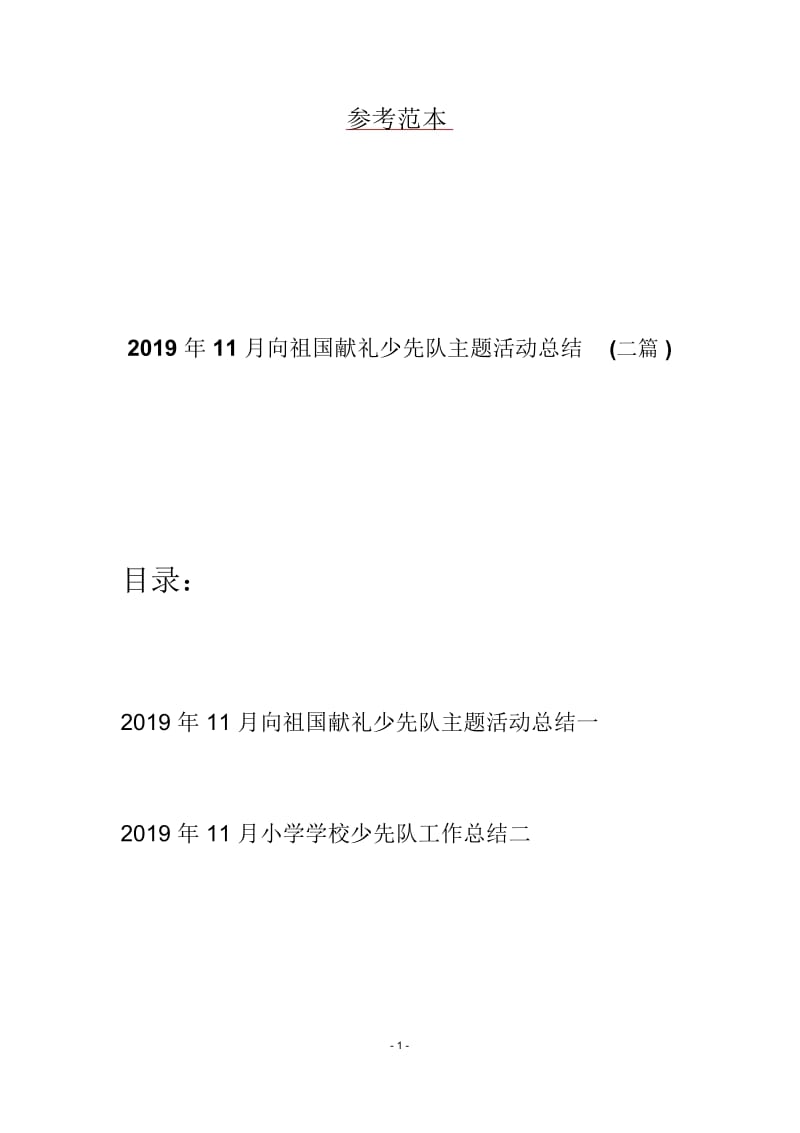 2019年11月向祖国献礼少先队主题活动总结(二篇).docx_第1页