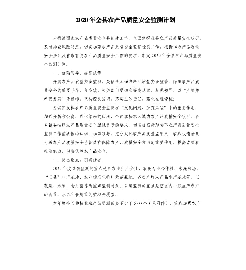 2020年全县农产品质量安全监测计划.docx_第1页