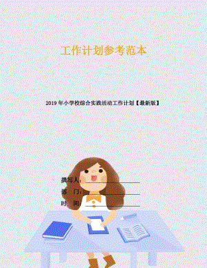 2019年小学校综合实践活动工作计划.docx