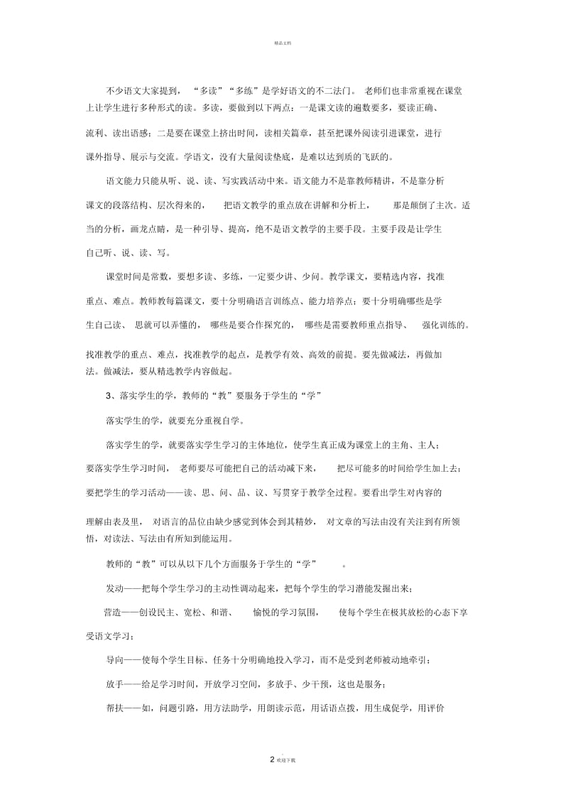 (崔栾)告别繁琐内容分析---建设高效阅读教学.docx_第2页