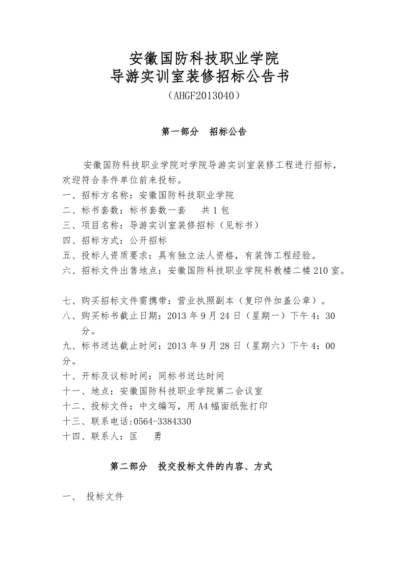 装修项目招标书.doc_第1页