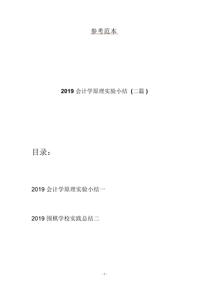 2019会计学原理实验小结(二篇).docx_第1页