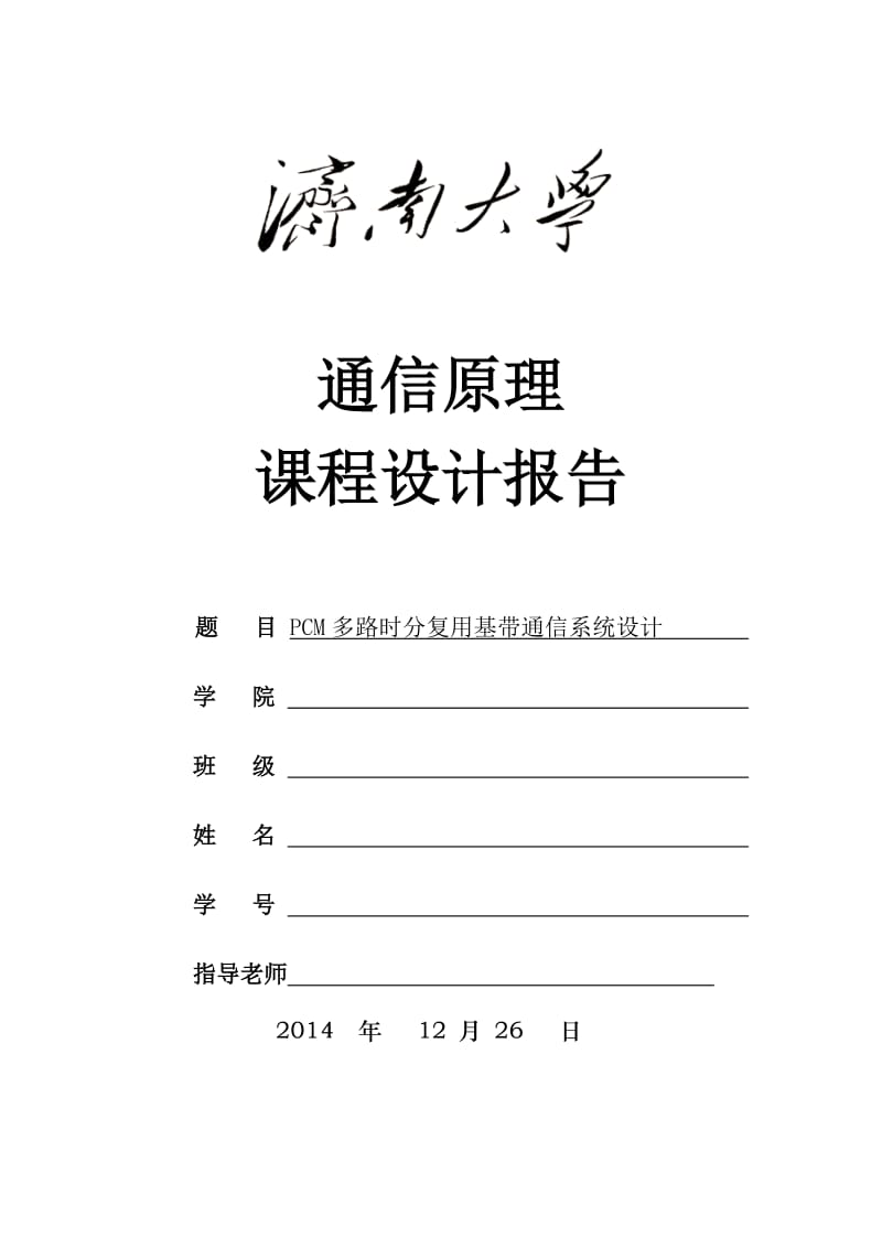 通信原理课程设计基于SystemView软件的PCM多路时分复用基带通信系统设计.doc_第1页