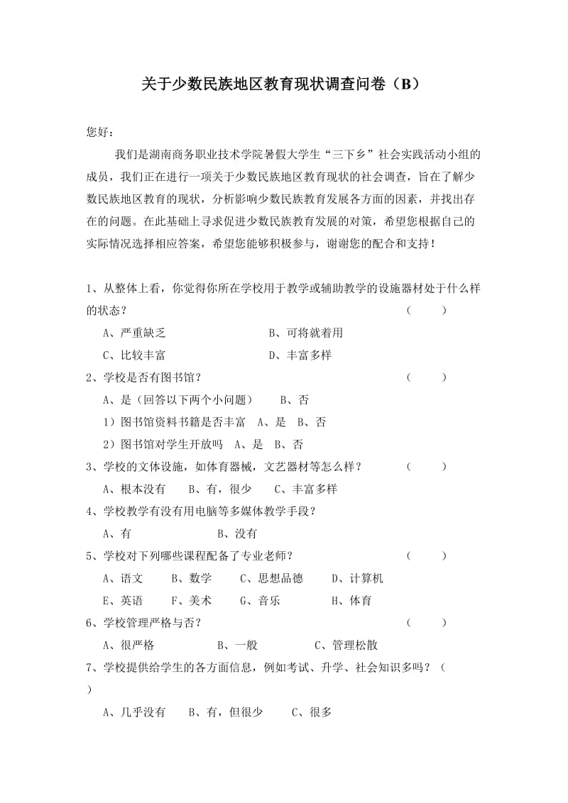 关于少数民族地区教育现状调查问卷(B).doc_第1页