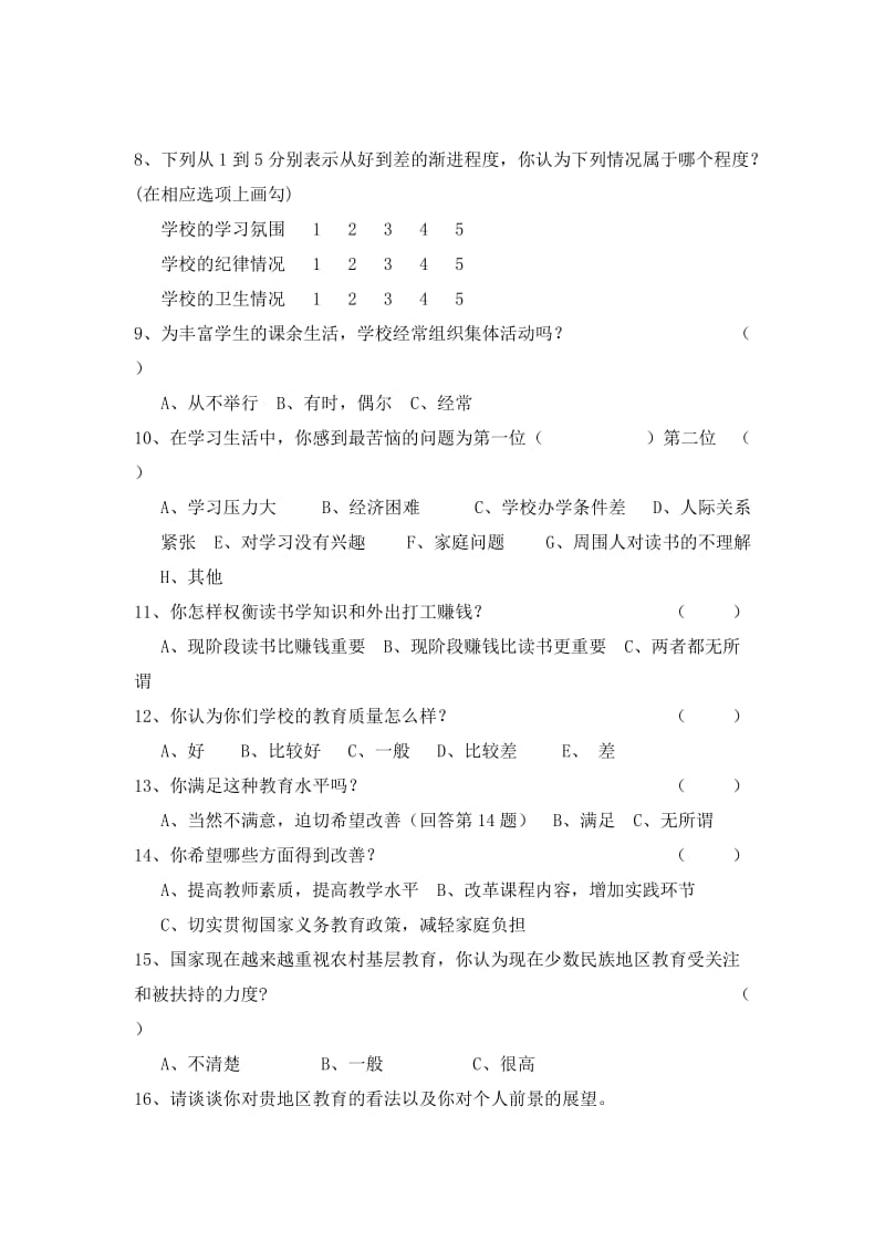 关于少数民族地区教育现状调查问卷(B).doc_第2页