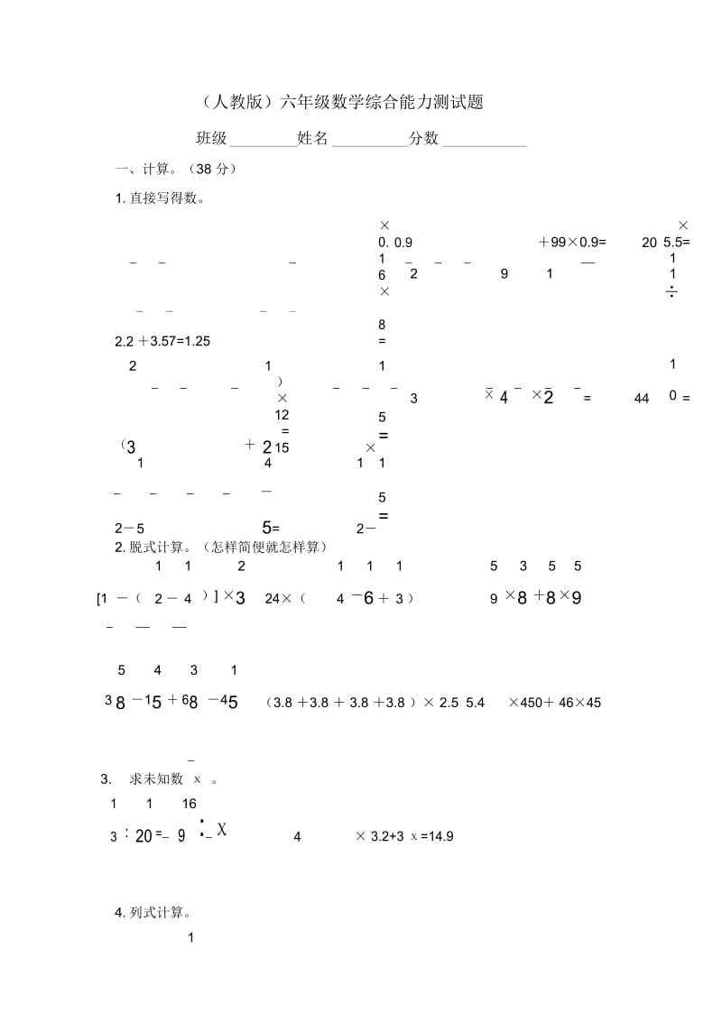 (人教版)六年级数学综合能力测试题.docx_第1页