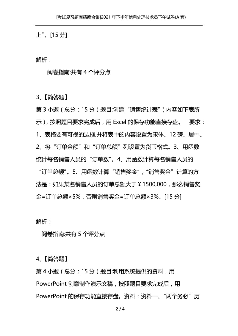 [考试复习题库精编合集]2021年下半年信息处理技术员下午试卷(A套)_1.docx_第2页