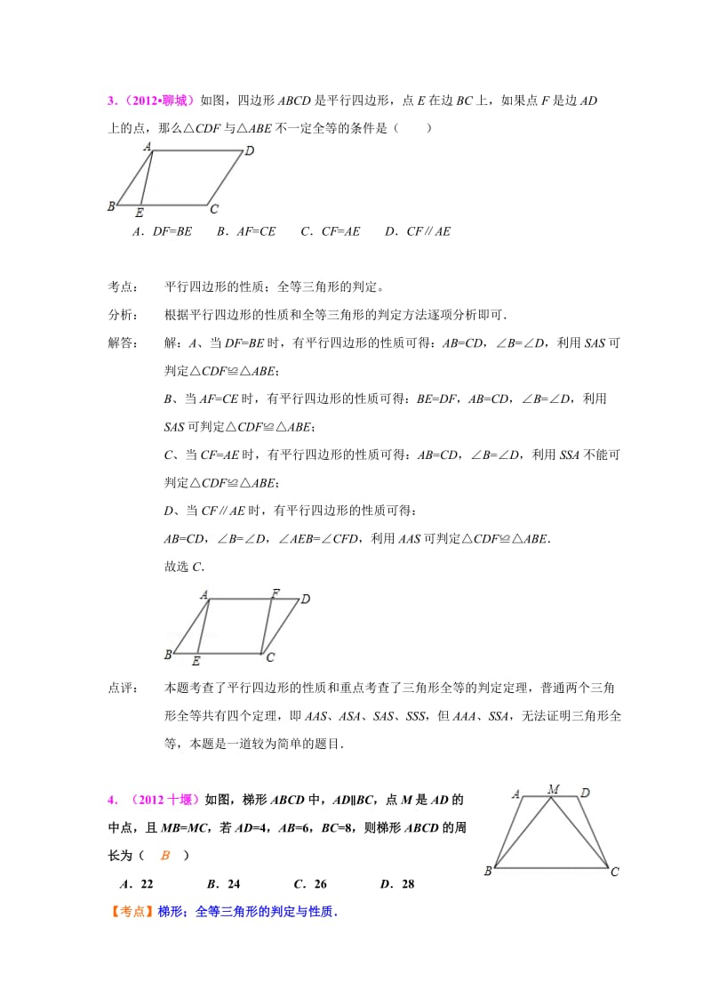 全国各地中考数学真题分类汇编 第22章 全等三角形.doc_第2页