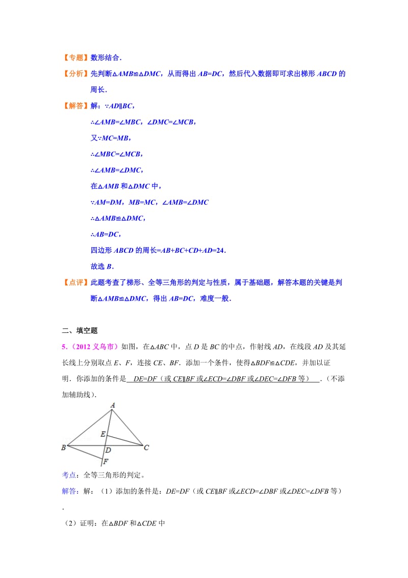 全国各地中考数学真题分类汇编 第22章 全等三角形.doc_第3页