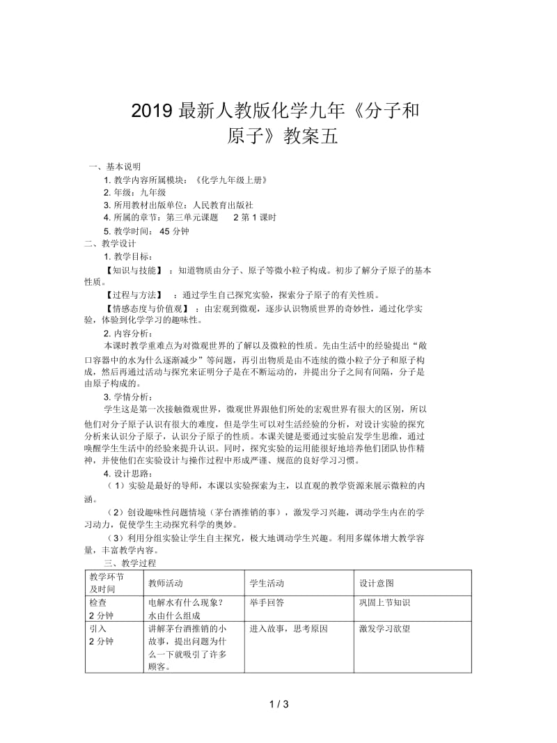 2019最新人教版化学九年《分子和原子》教案五.docx_第1页