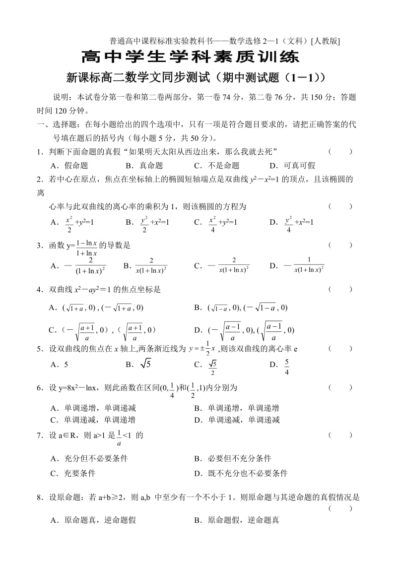 新课标高二数学文同步测试（期中测试题（1－1））.doc_第1页