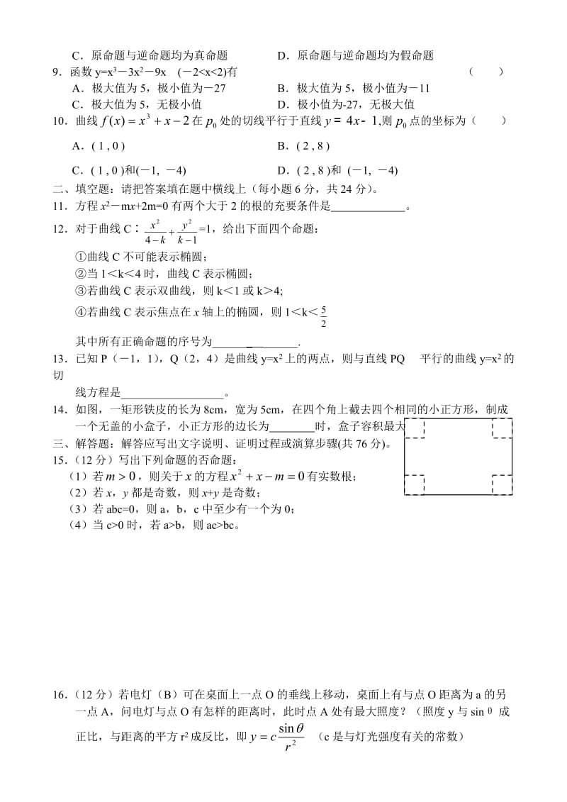 新课标高二数学文同步测试（期中测试题（1－1））.doc_第2页