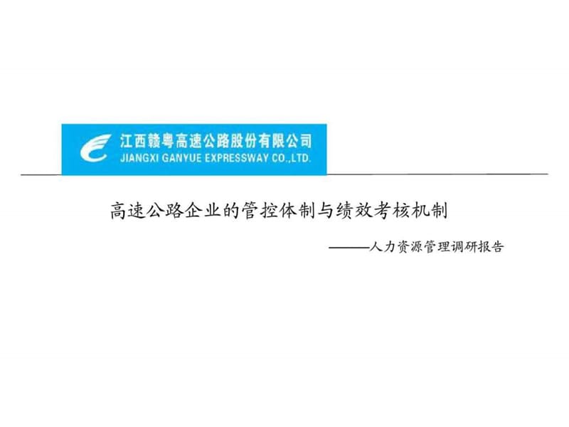 高速公路企业的管控体制与绩效考核机制———人力资源管理调研报告课件.ppt_第1页