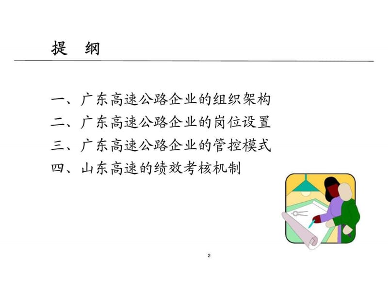 高速公路企业的管控体制与绩效考核机制———人力资源管理调研报告课件.ppt_第2页