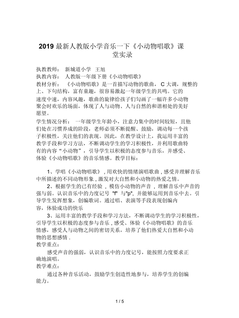 2019最新人教版小学音乐一下《小动物唱歌》课堂实录.docx_第1页