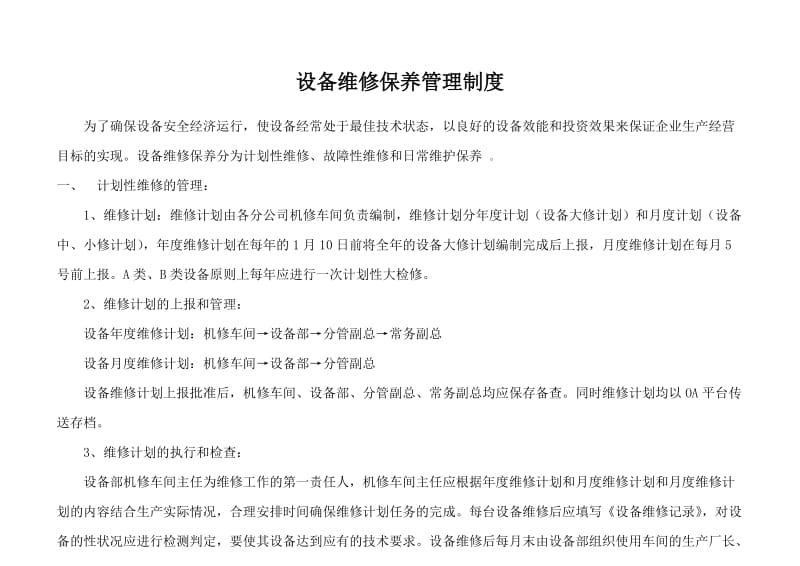 设备维修保养管理制度及维修记录表.doc_第1页