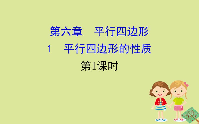 2020版八年级数学下册 第六章 平行四边形 6.1 平行四边形的性质（第1课时）课件 （新版）北师大版.ppt_第1页