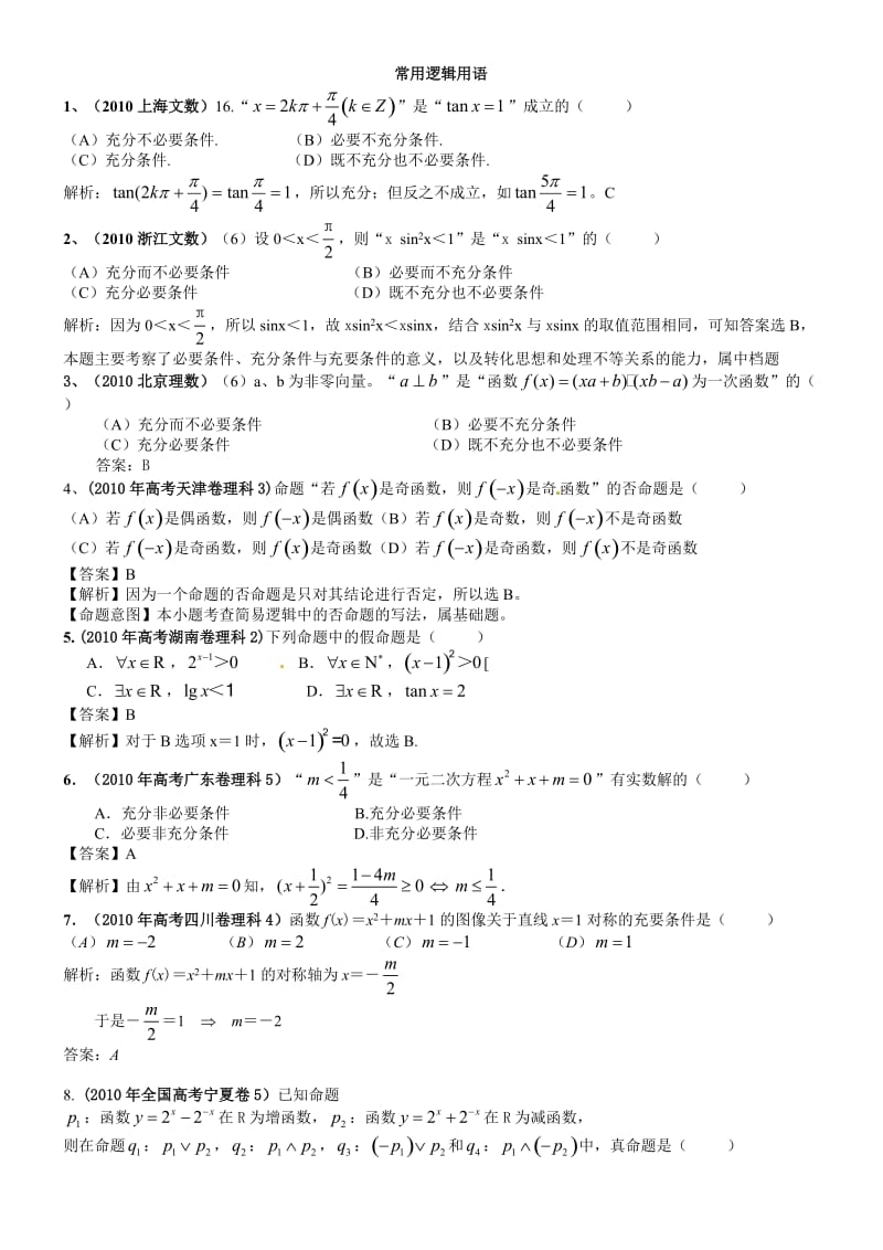 高考汇编常用逻辑用语.doc_第1页