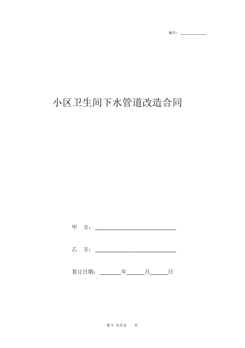 2019年小区卫生间下水管道改造合同协议书范本模板.docx_第1页