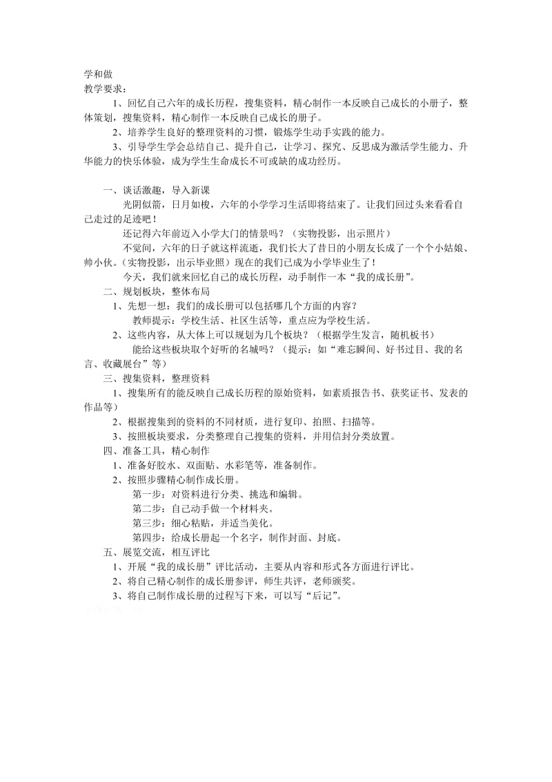 苏教版六年级语文下册《和做（4）我的成长册（语文综合性学习）》教学设计_0.docx_第1页