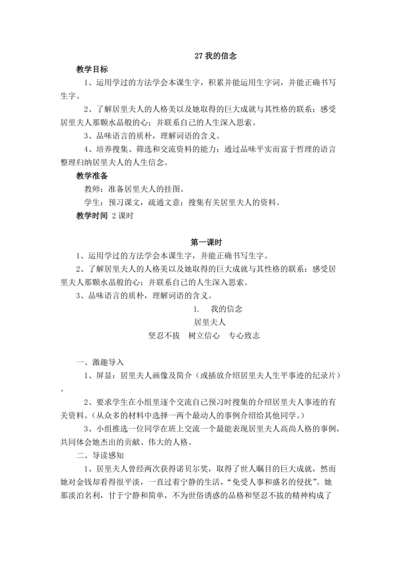 西南师大版六年级语文下册《七单元27 我的信念》教案_5.docx_第1页