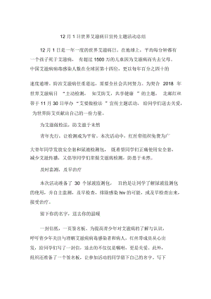 12月1日世界艾滋病日宣传主题活动总结.docx