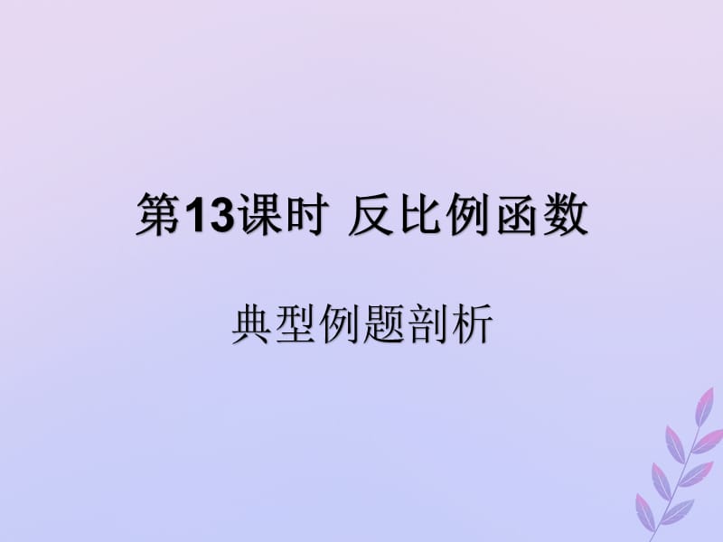 （遵义专用）2019届中考数学复习 第13课时 反比例函数 3 典型例题剖析（课后作业）课件.ppt_第1页