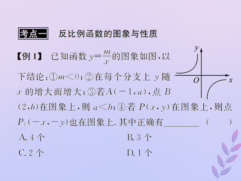 （遵义专用）2019届中考数学复习 第13课时 反比例函数 3 典型例题剖析（课后作业）课件.ppt_第2页