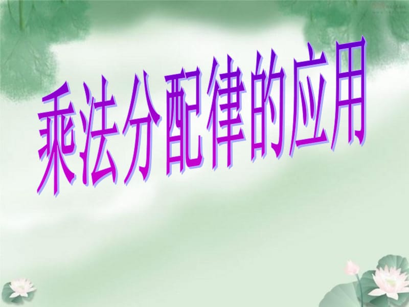 苏教版四年级数学下册《乘法分配律的应用》课件.ppt_第1页